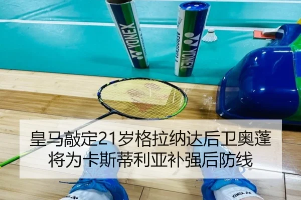 皇马敲定21岁格拉纳达后卫奥蓬 将为卡斯蒂利亚补强后防线