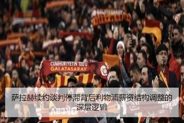萨拉赫续约谈判停滞背后利物浦薪资结构调整的深层逻辑